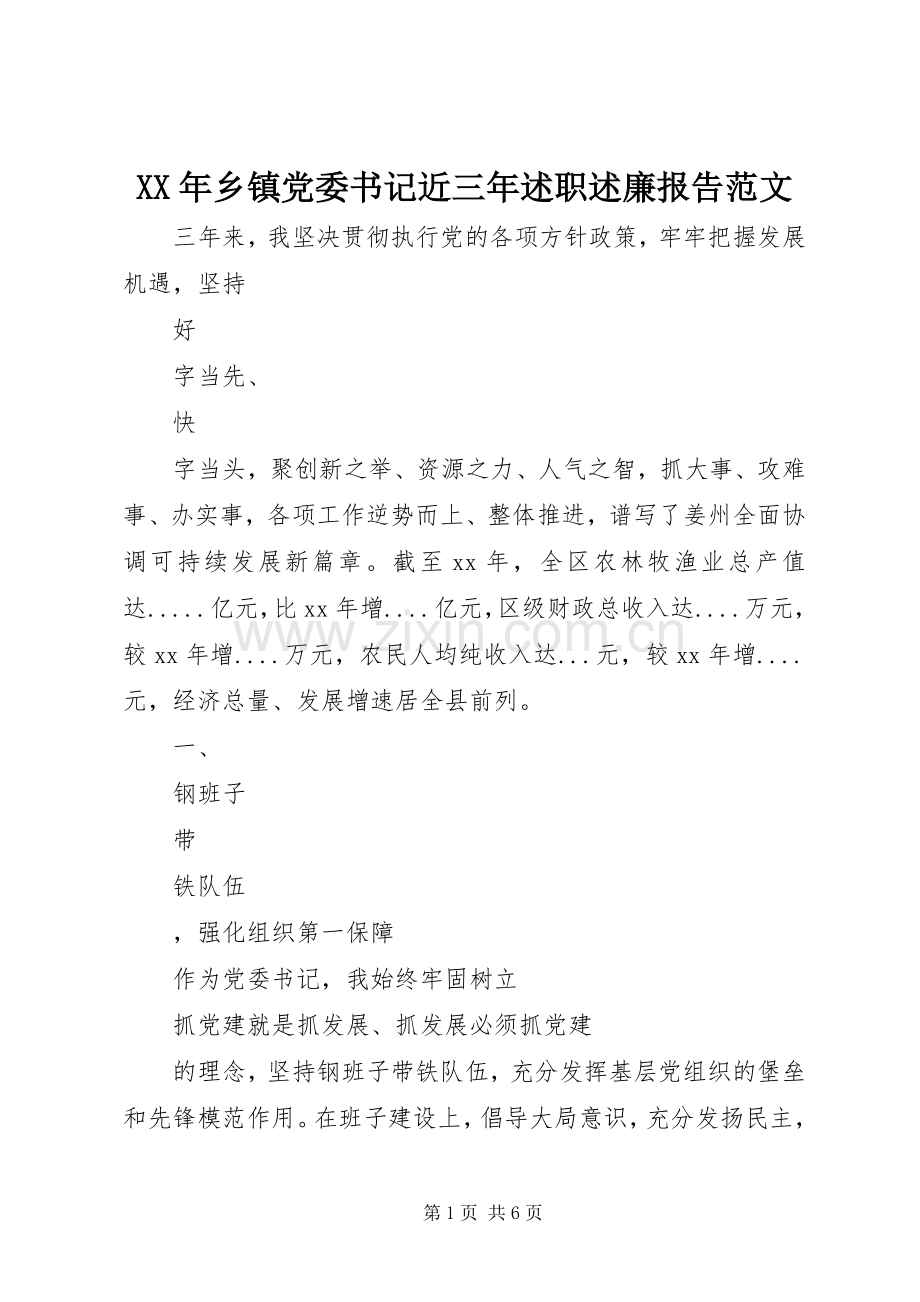 XX年乡镇党委书记近三年述职述廉报告范文.docx_第1页