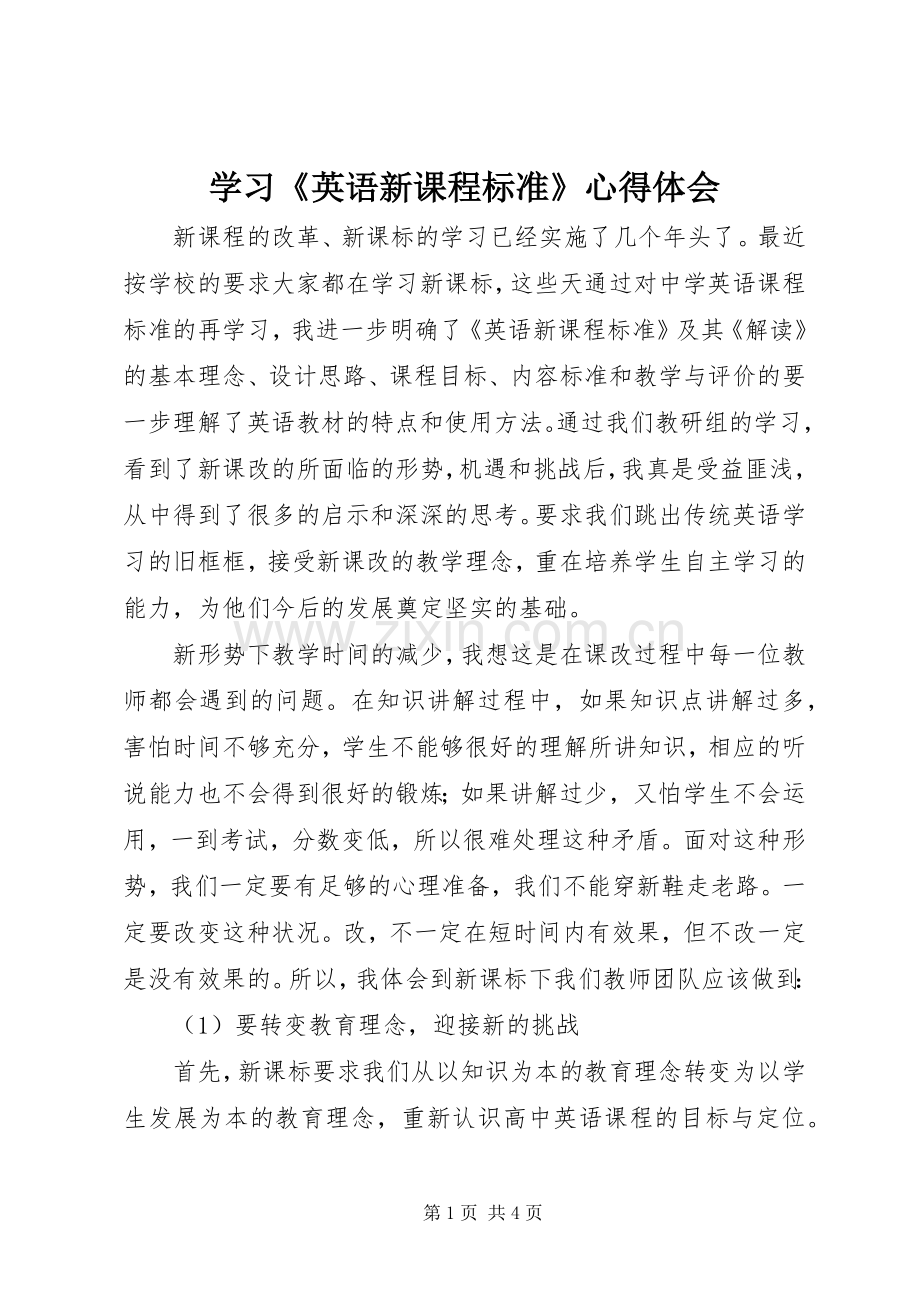 学习《英语新课程标准》心得体会.docx_第1页