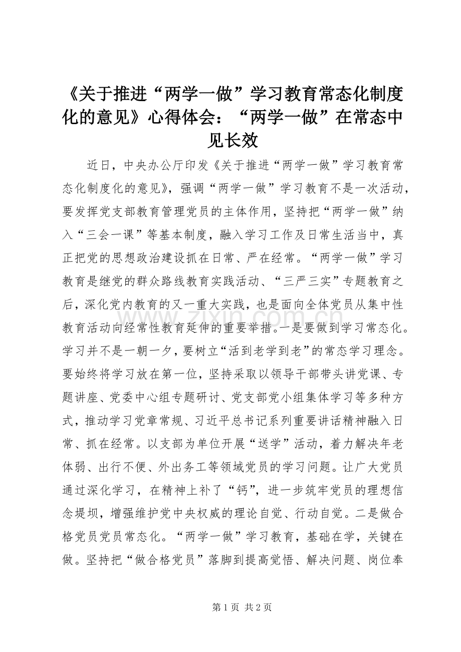 《关于推进“两学一做”学习教育常态化制度化的意见》心得体会：“两学一做”在常态中见长效.docx_第1页