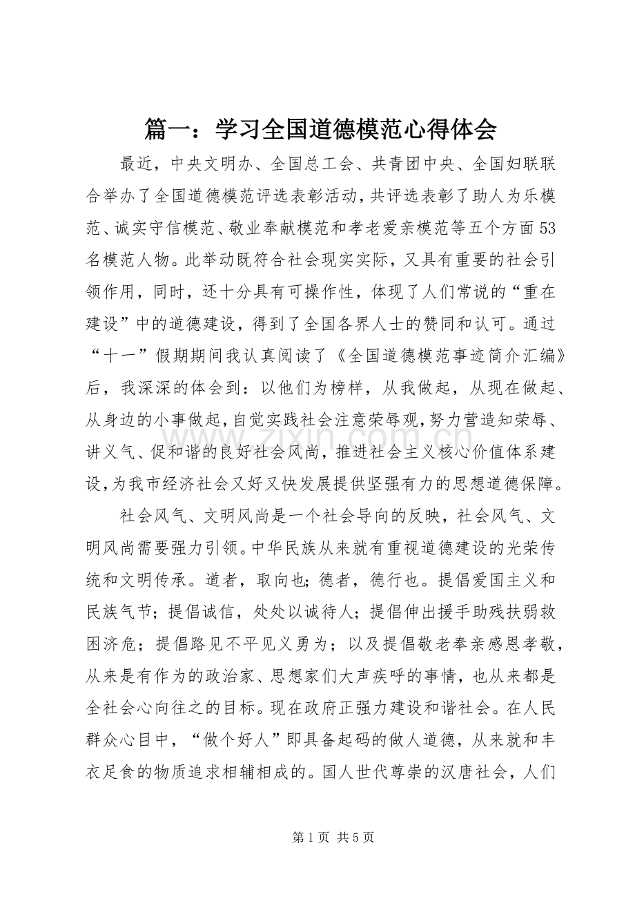 篇一：学习全国道德模范心得体会.docx_第1页