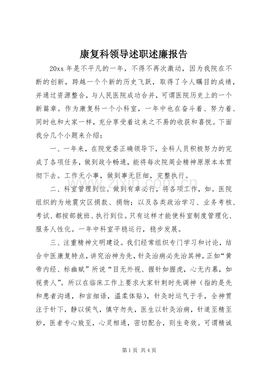 康复科领导述职述廉报告.docx_第1页