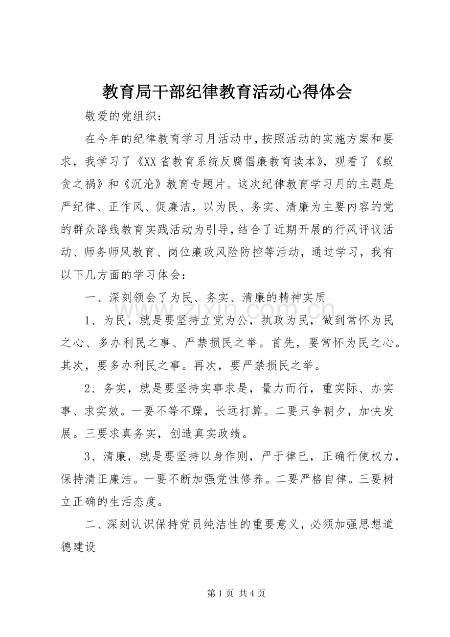 教育局干部纪律教育活动心得体会.docx_第1页