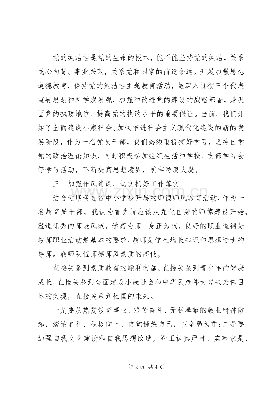 教育局干部纪律教育活动心得体会.docx_第2页