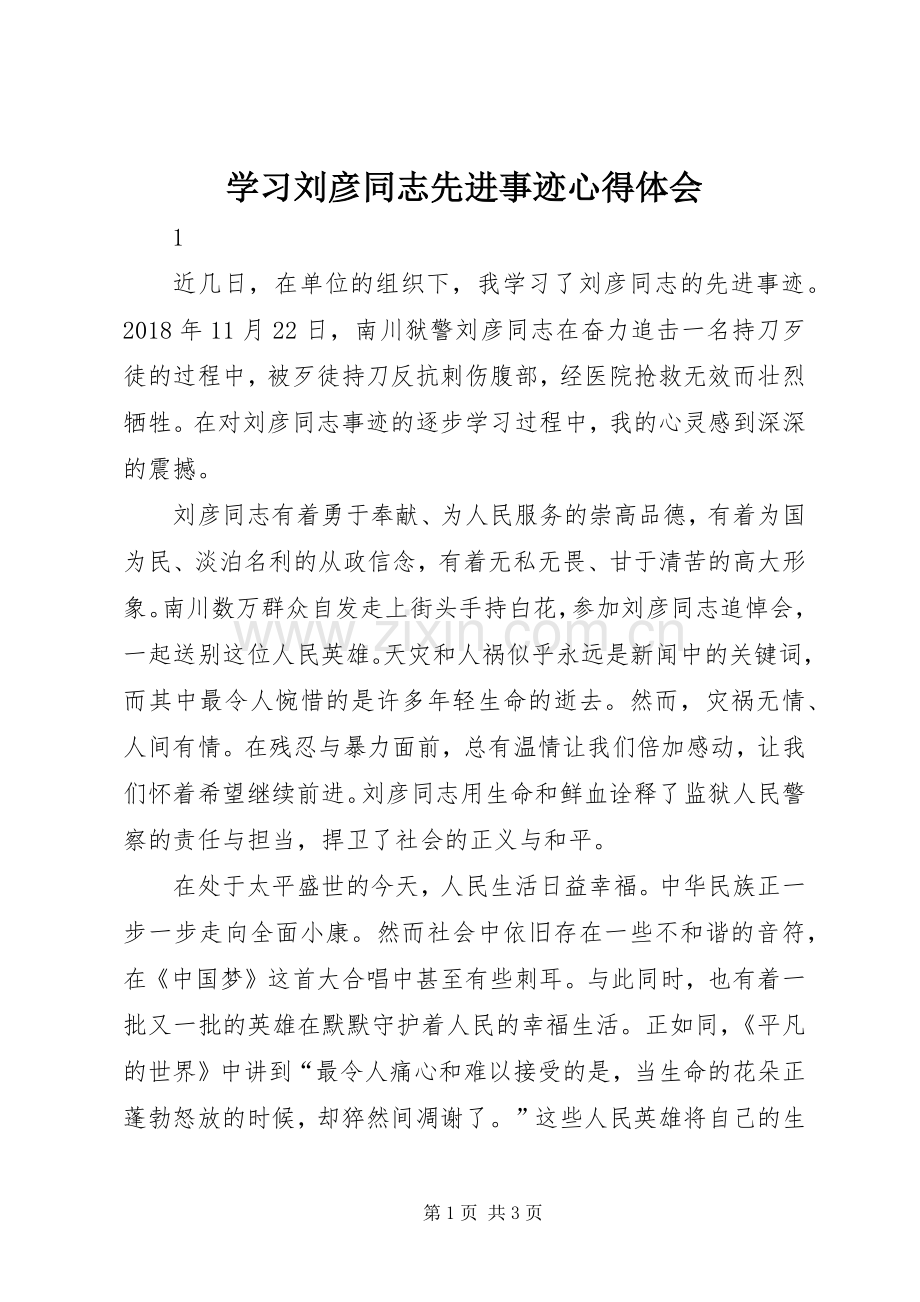 学习刘彦同志先进事迹心得体会.docx_第1页