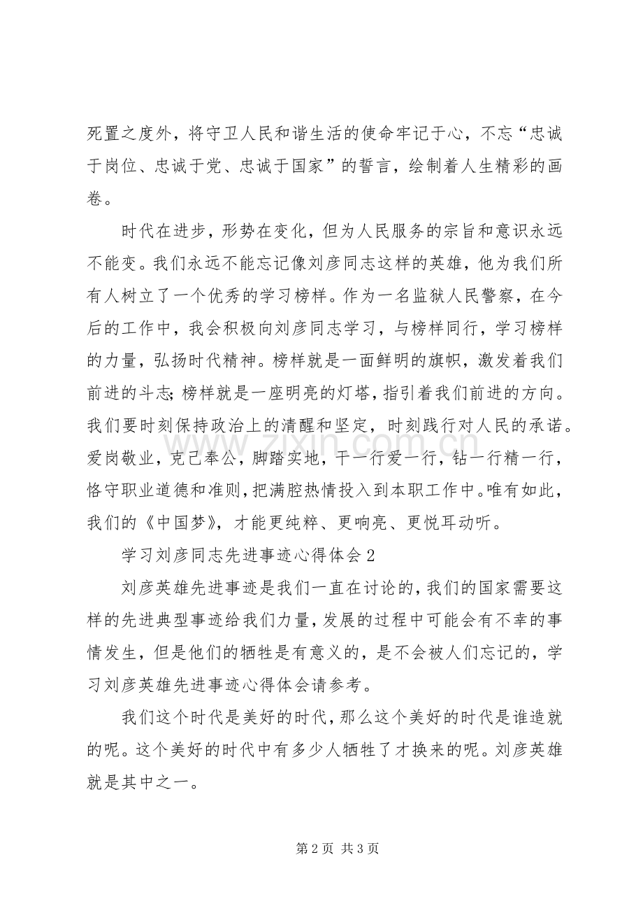 学习刘彦同志先进事迹心得体会.docx_第2页