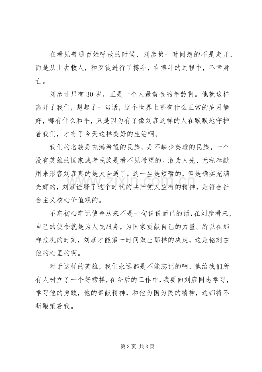 学习刘彦同志先进事迹心得体会.docx_第3页