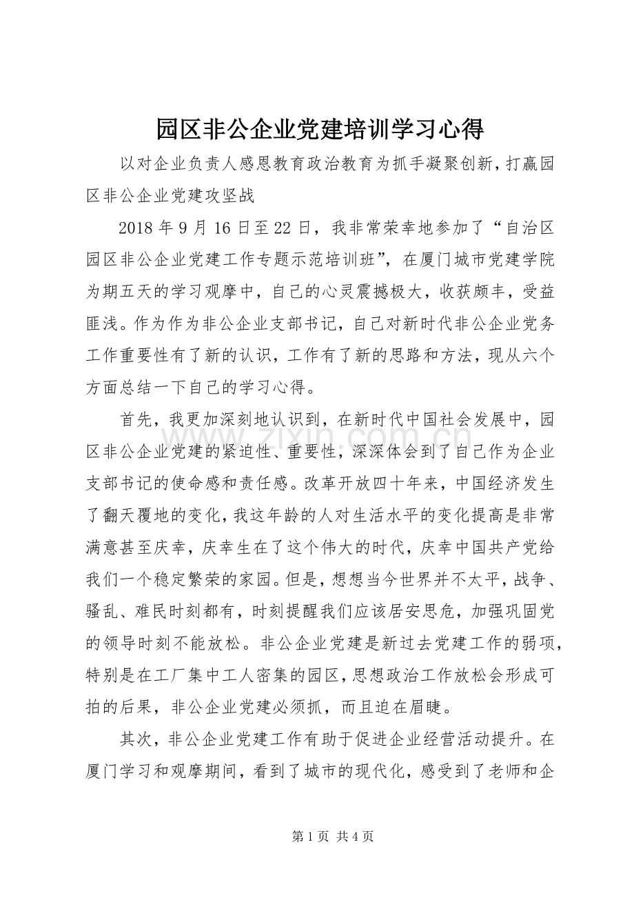 园区非公企业党建培训学习心得.docx_第1页