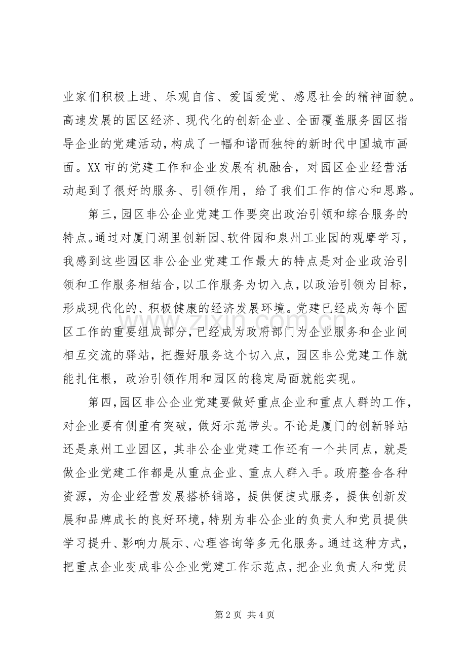 园区非公企业党建培训学习心得.docx_第2页