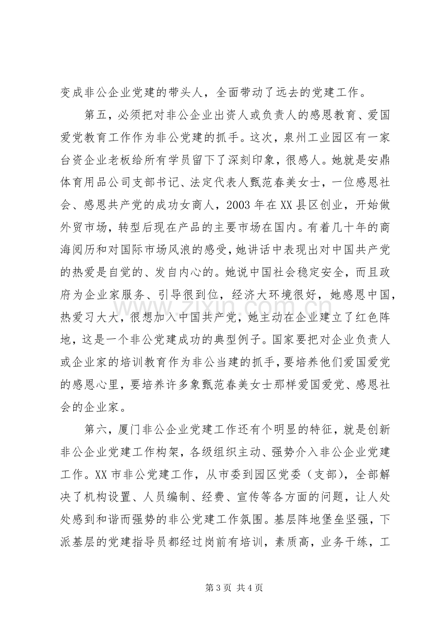 园区非公企业党建培训学习心得.docx_第3页