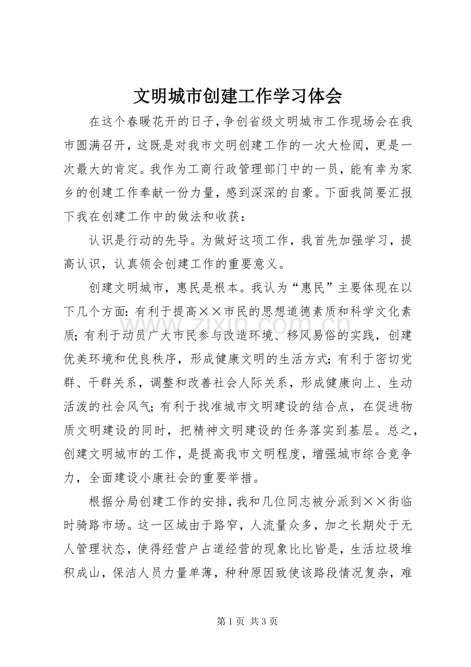 文明城市创建工作学习体会.docx_第1页