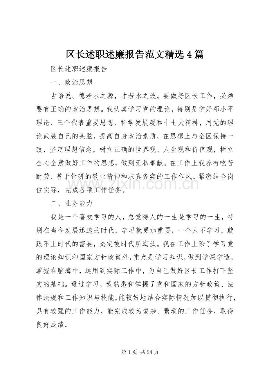 区长述职述廉报告范文4篇.docx_第1页