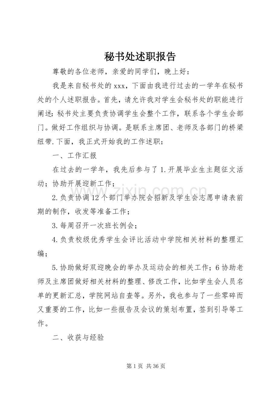 秘书处述职报告.docx_第1页