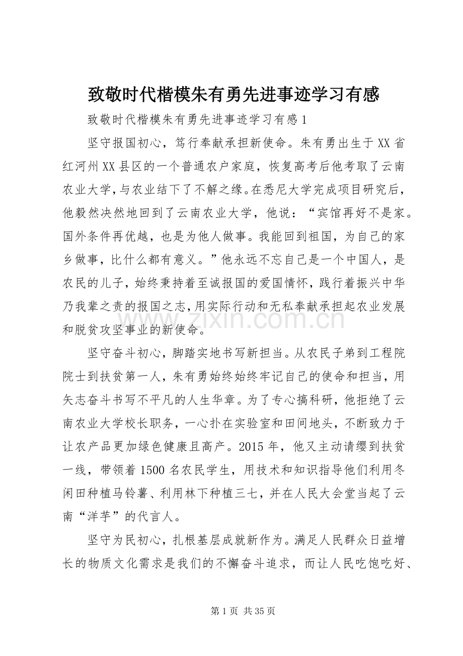 致敬时代楷模朱有勇先进事迹学习有感.docx_第1页