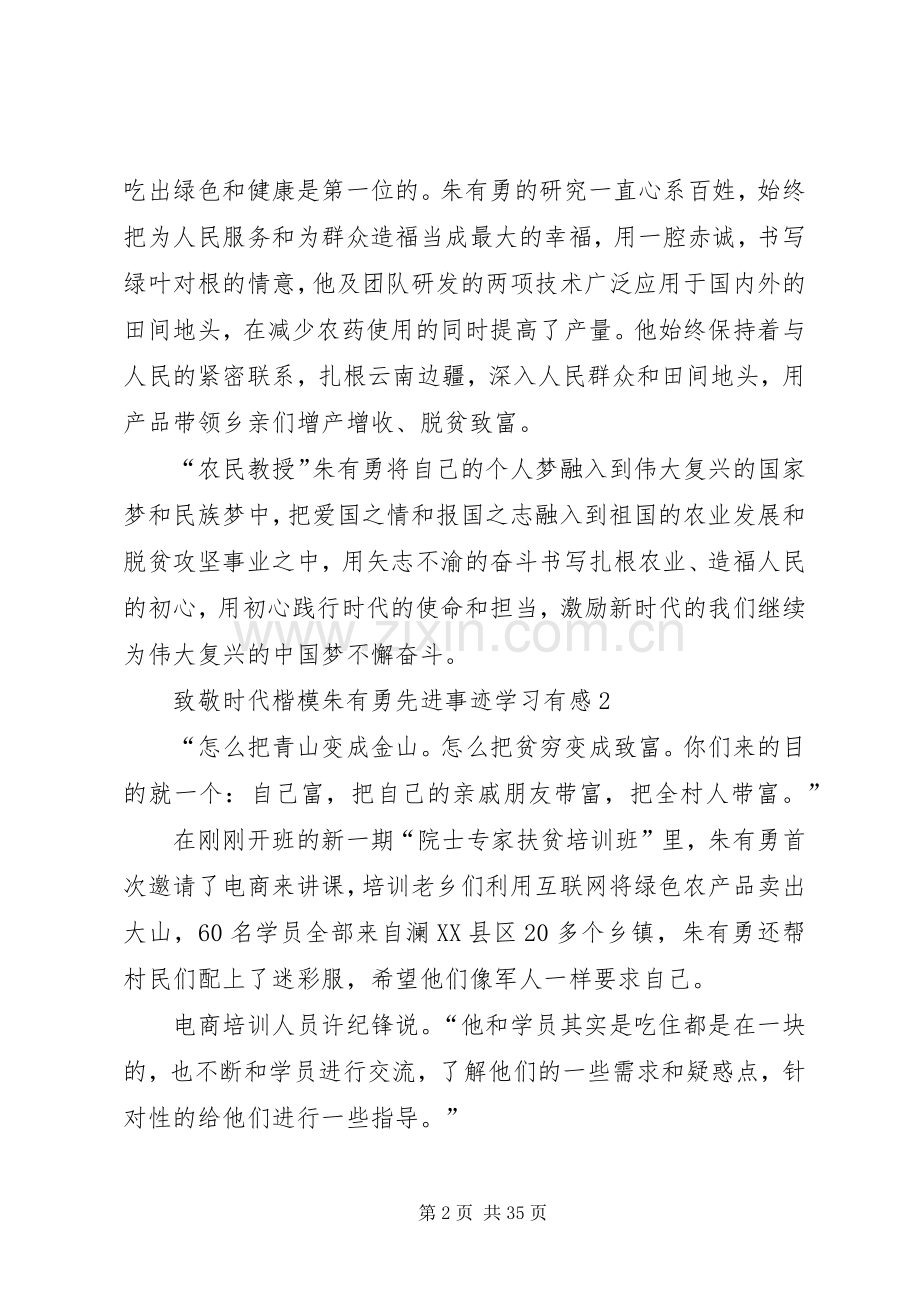 致敬时代楷模朱有勇先进事迹学习有感.docx_第2页