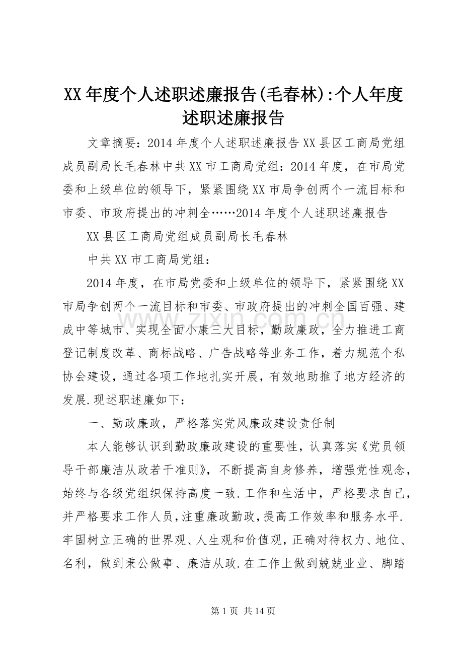 XX年度个人述职述廉报告(毛春林)-个人年度述职述廉报告.docx_第1页