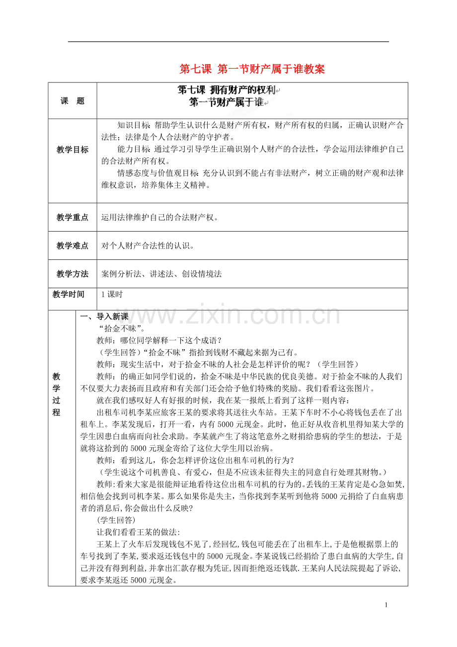 海南省万宁市思源实验学校八年级政治下册-第七课-第一节财产属于谁教案-新人教版.doc_第1页