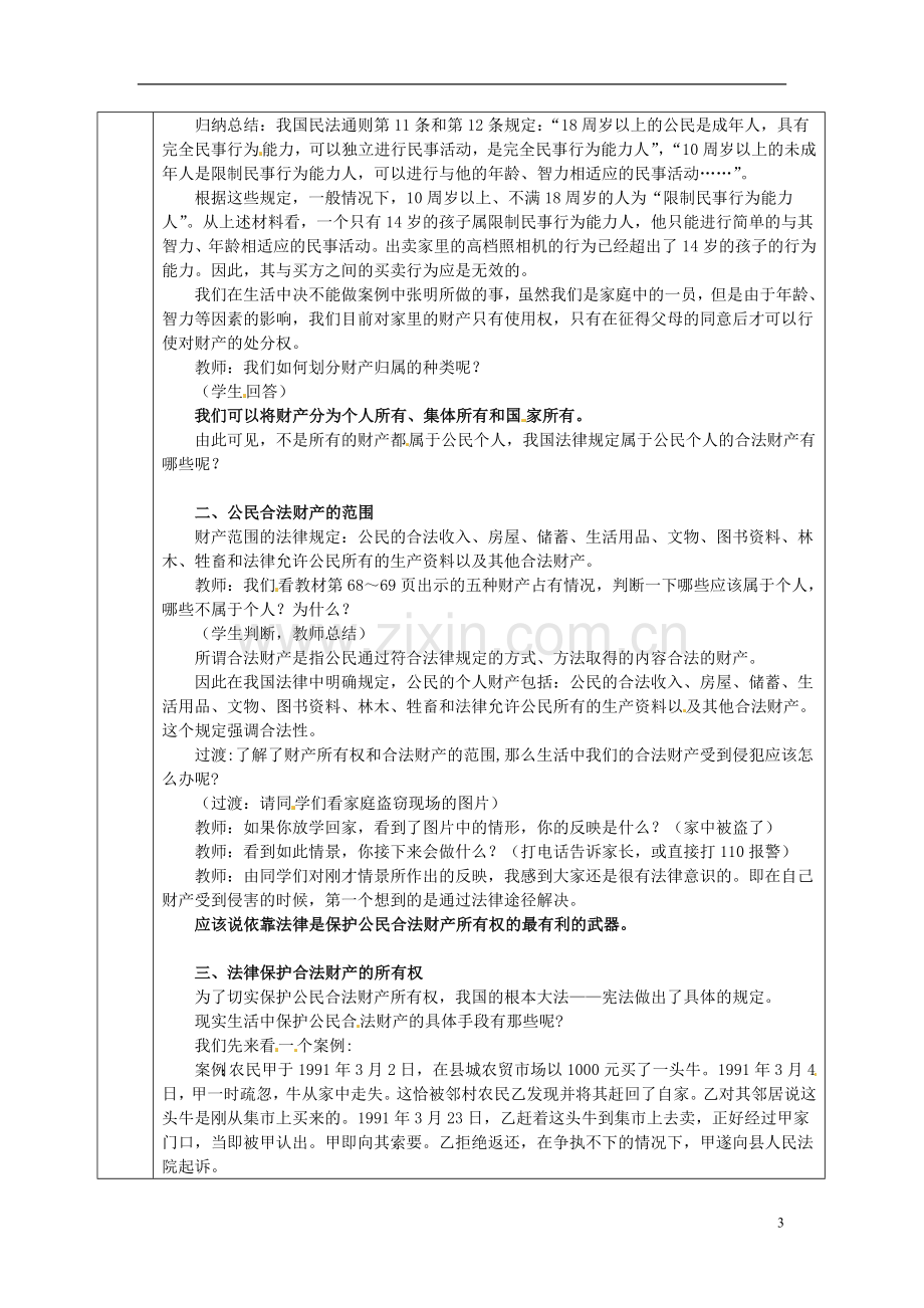 海南省万宁市思源实验学校八年级政治下册-第七课-第一节财产属于谁教案-新人教版.doc_第3页