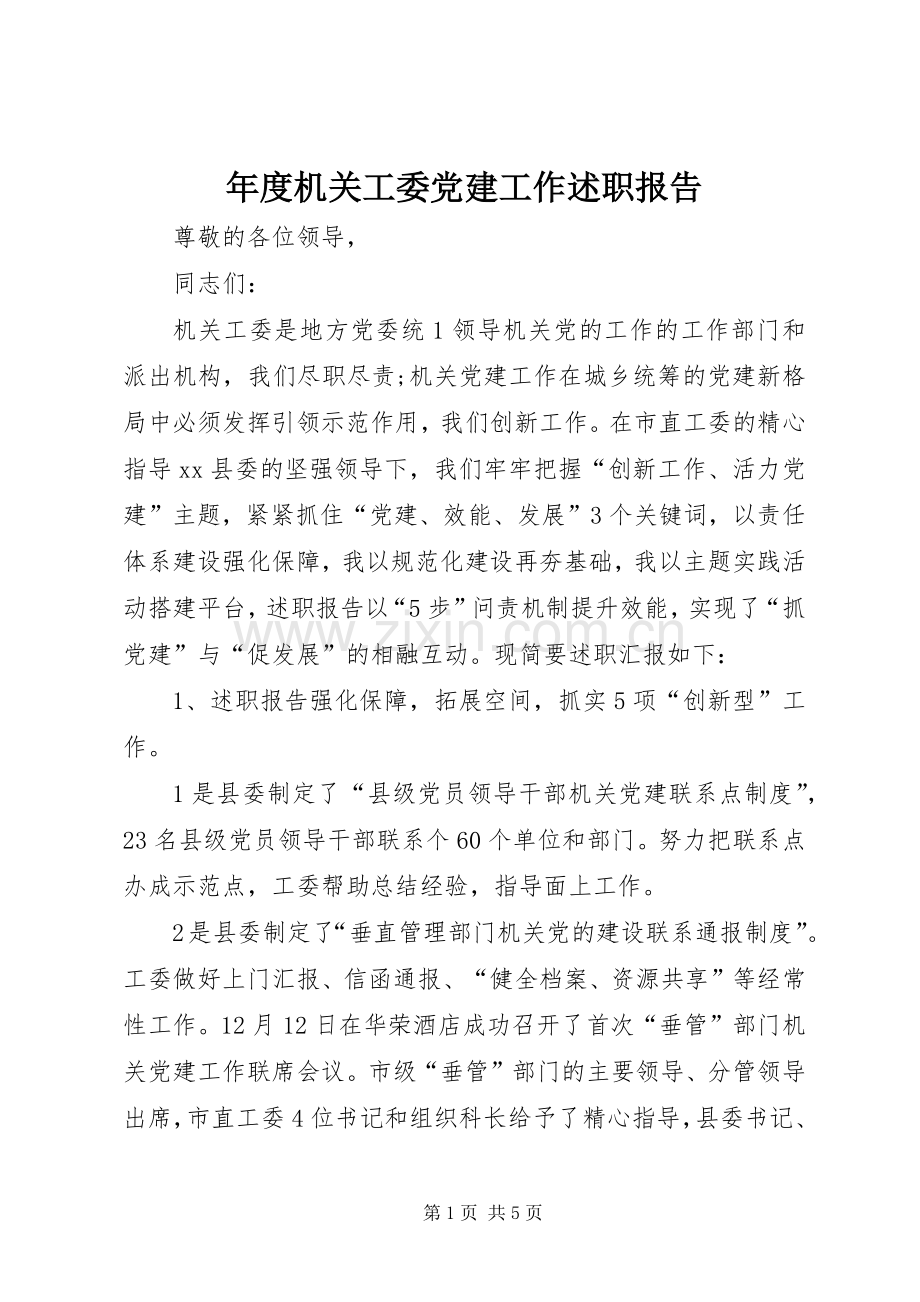 年度机关工委党建工作述职报告.docx_第1页