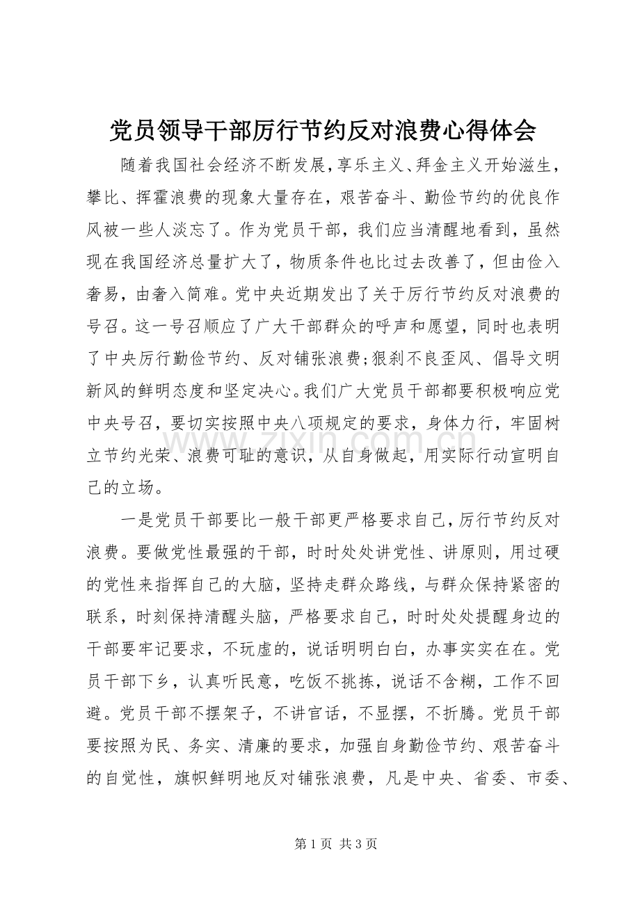 党员领导干部厉行节约反对浪费心得体会.docx_第1页