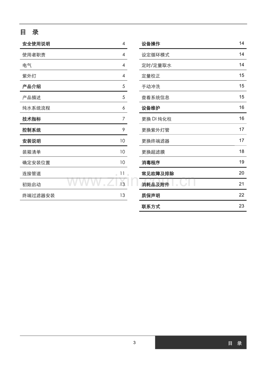 实验室超纯水机系统安装、操作和维护使用说明书.doc_第3页