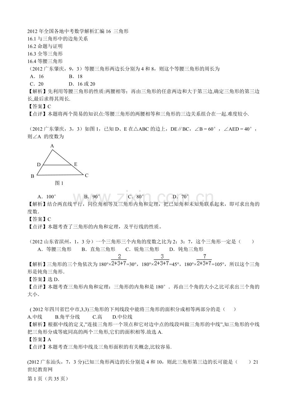 2012年全国各地中考数学解析汇编16三角形.doc_第1页