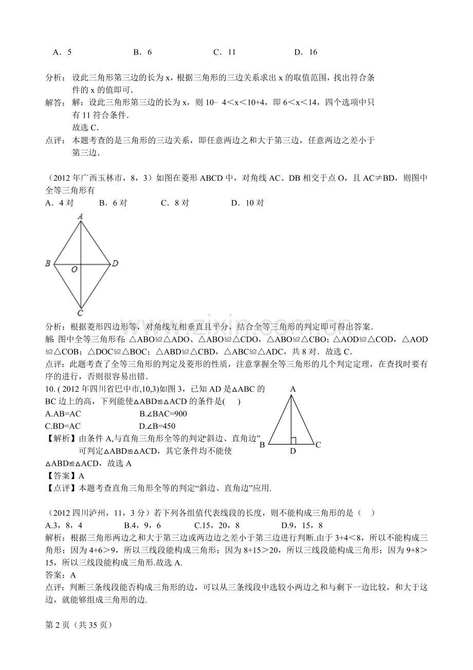 2012年全国各地中考数学解析汇编16三角形.doc_第2页