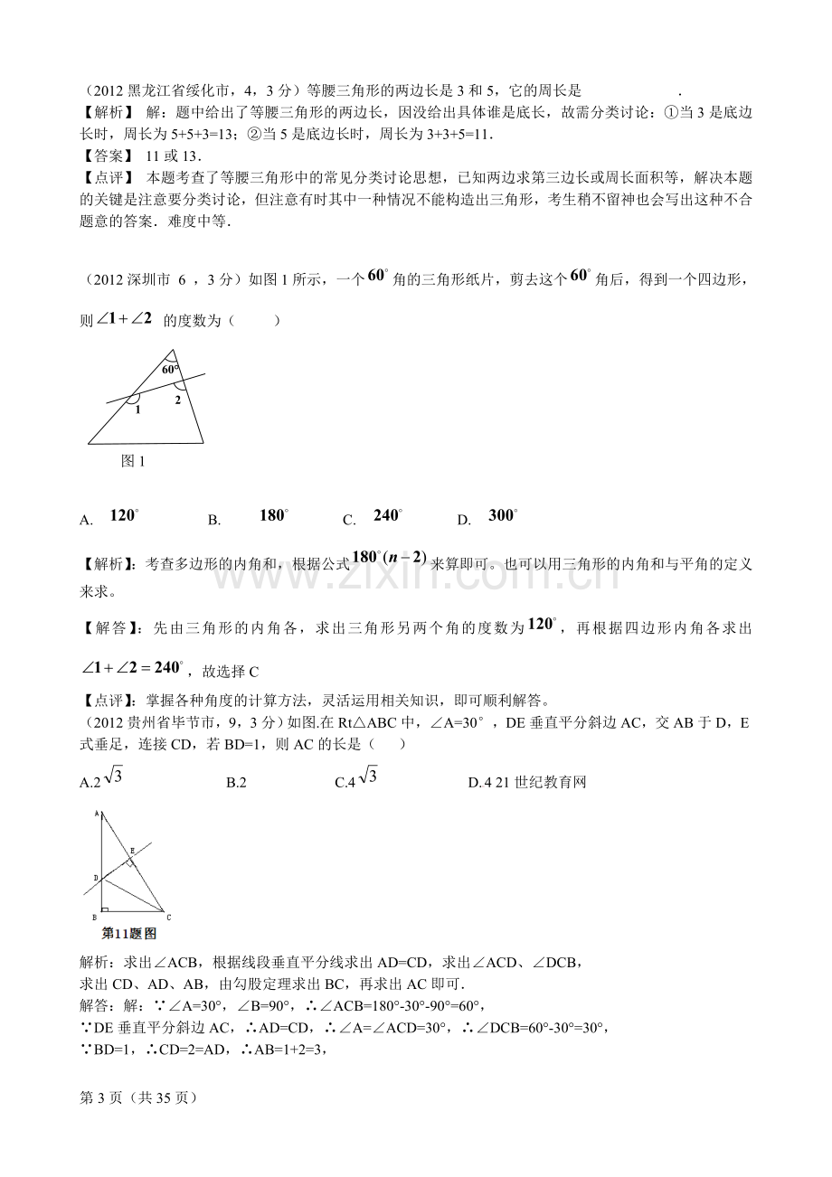 2012年全国各地中考数学解析汇编16三角形.doc_第3页