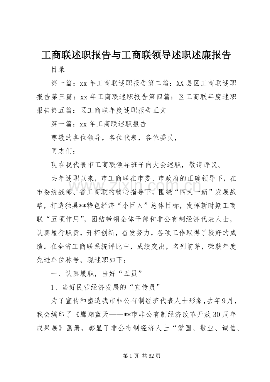 工商联述职报告与工商联领导述职述廉报告.docx_第1页