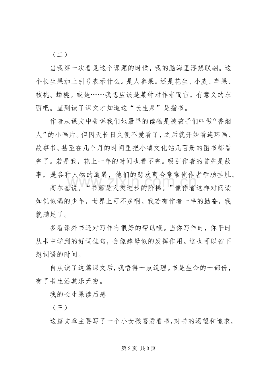 我的长生果读后感.docx_第2页