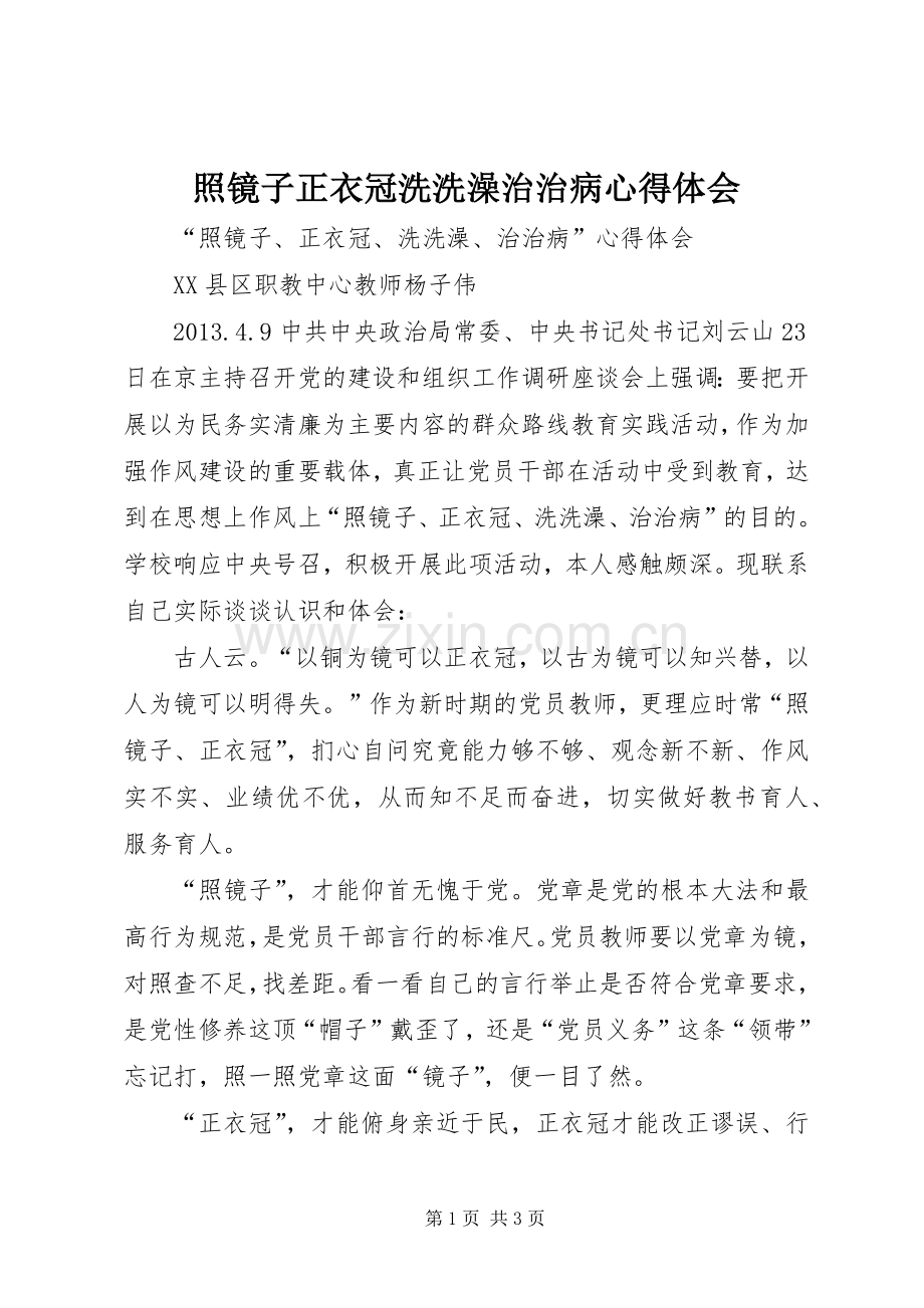 照镜子正衣冠洗洗澡治治病心得体会.docx_第1页