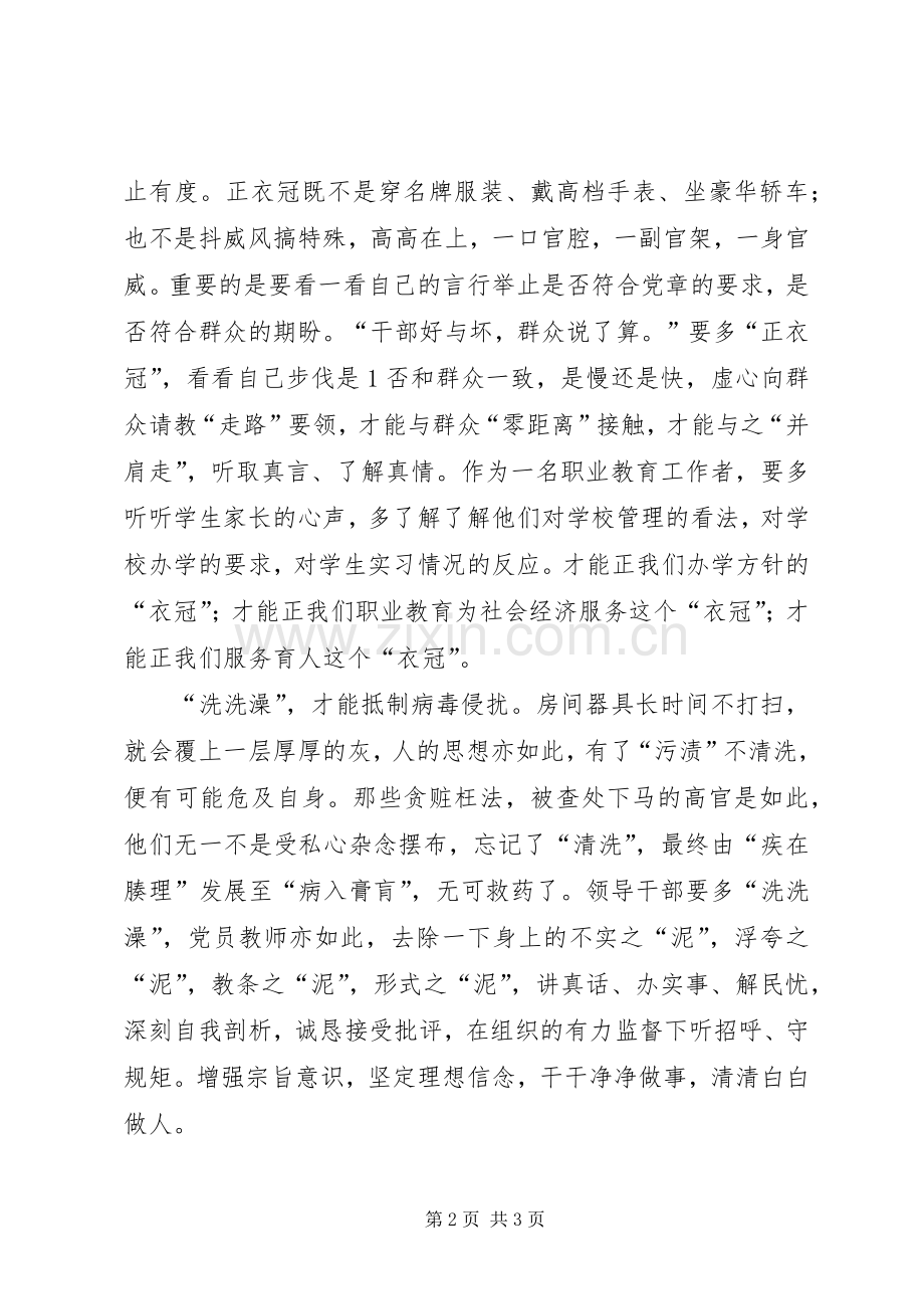 照镜子正衣冠洗洗澡治治病心得体会.docx_第2页