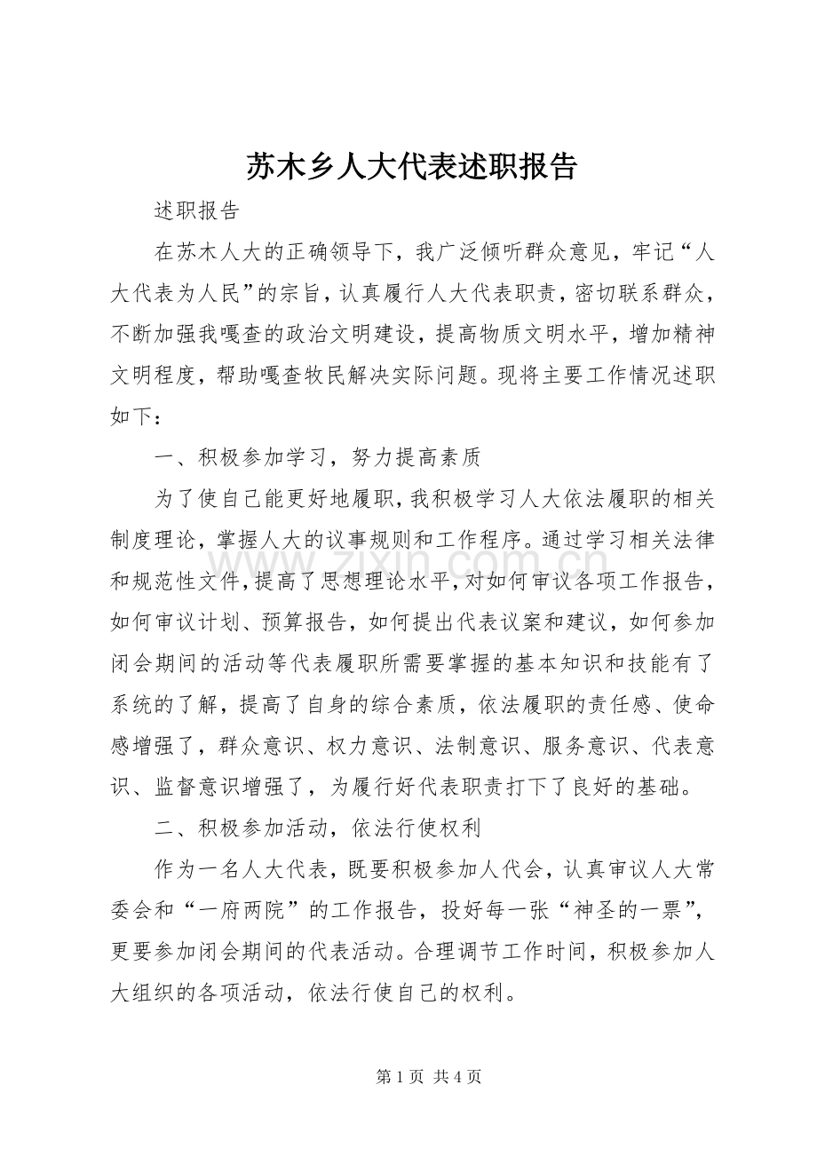 苏木乡人大代表述职报告.docx_第1页