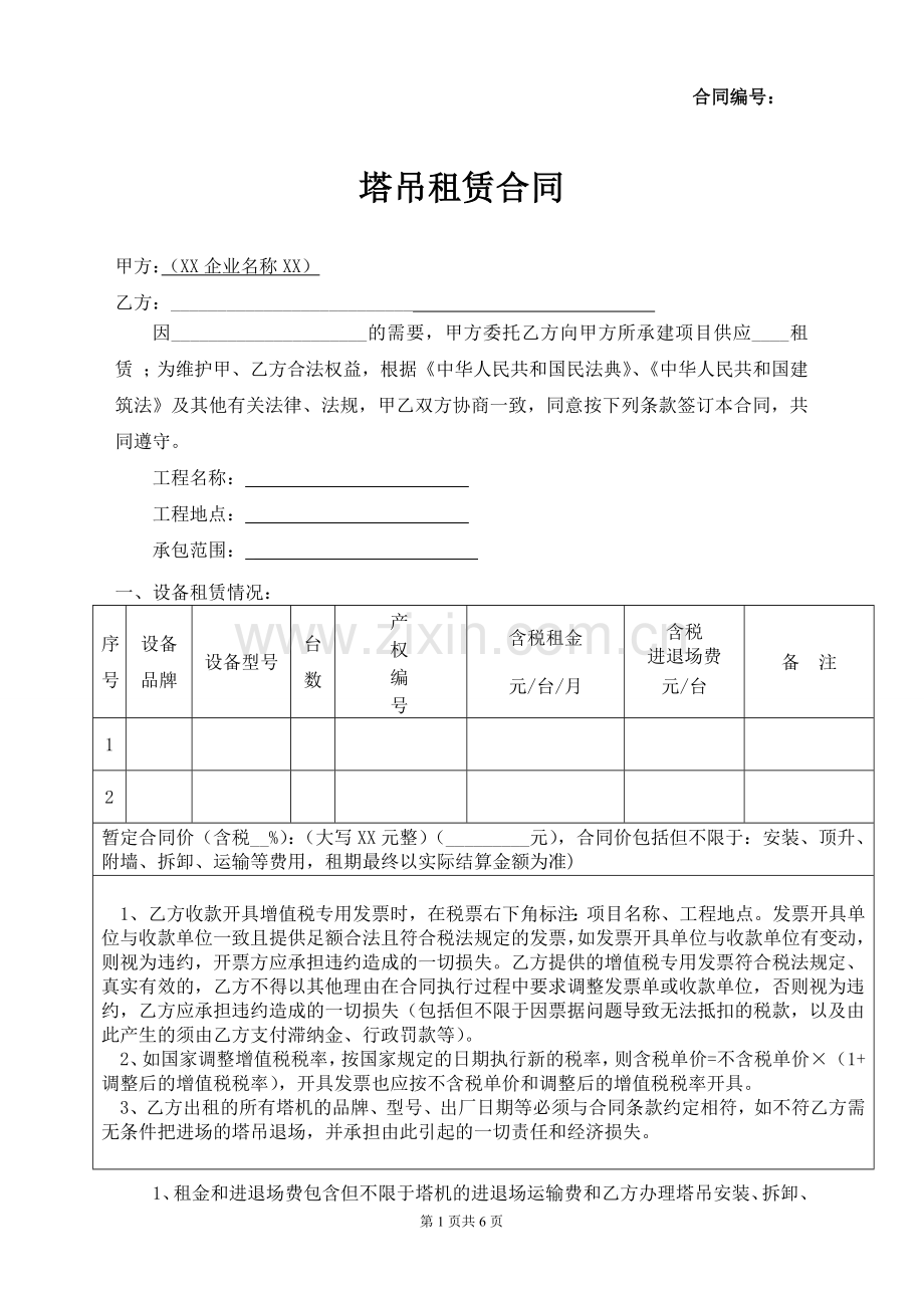 塔吊租赁合同模板(塔吊租赁合同范本).docx_第1页