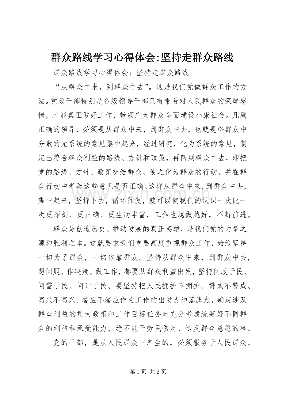 群众路线学习心得体会-坚持走群众路线.docx_第1页