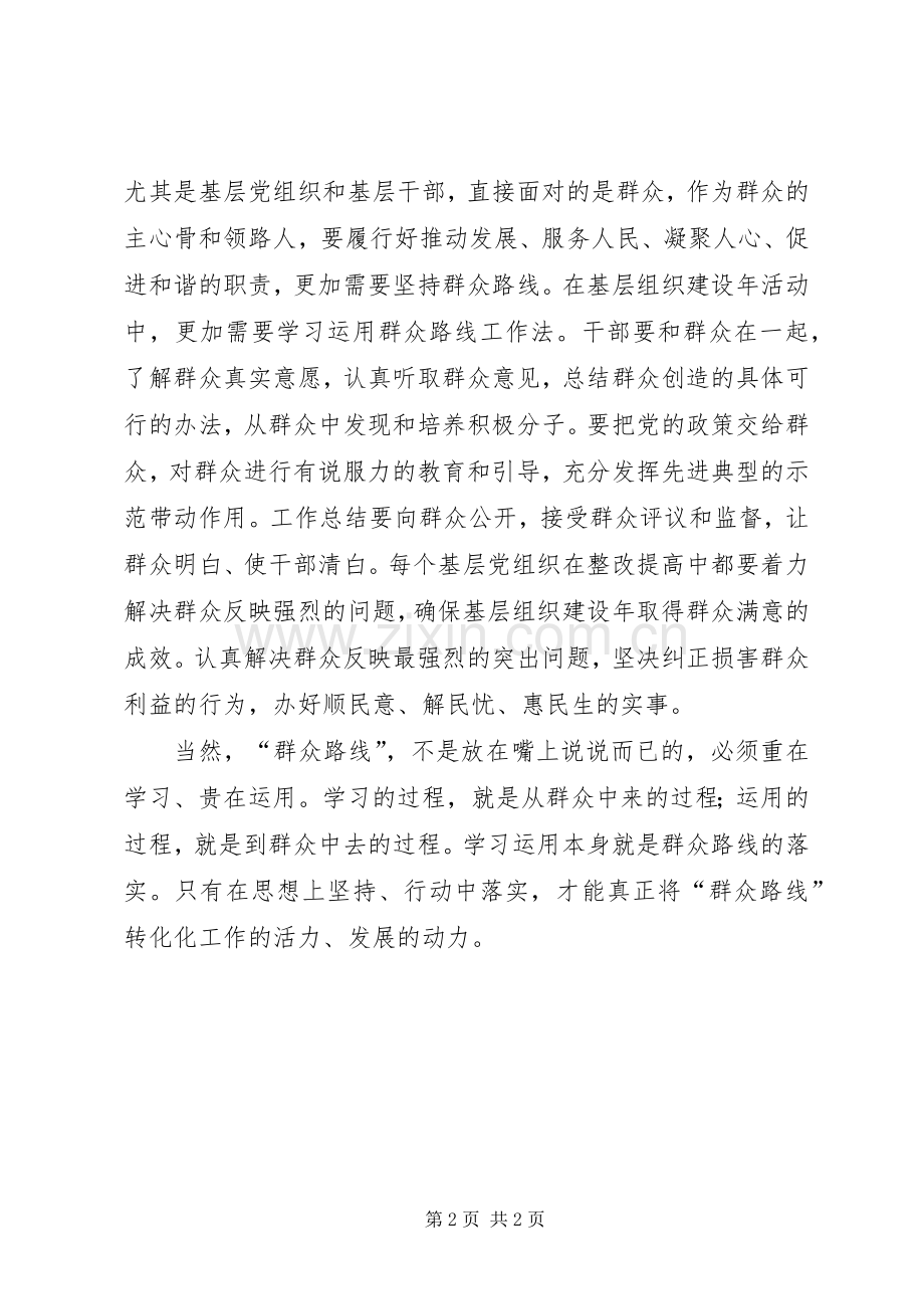 群众路线学习心得体会-坚持走群众路线.docx_第2页