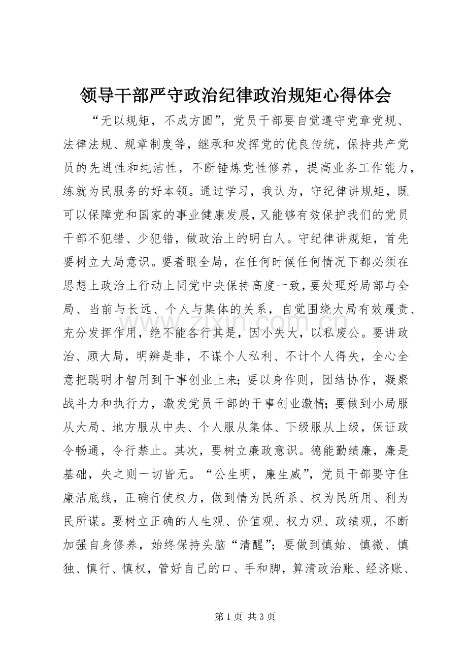 领导干部严守政治纪律政治规矩心得体会.docx_第1页