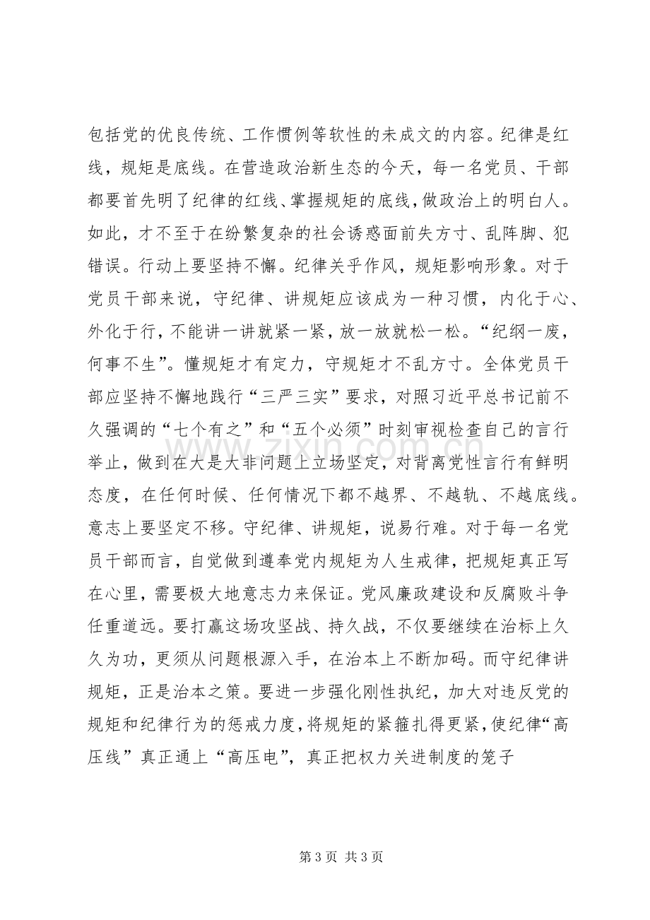 领导干部严守政治纪律政治规矩心得体会.docx_第3页