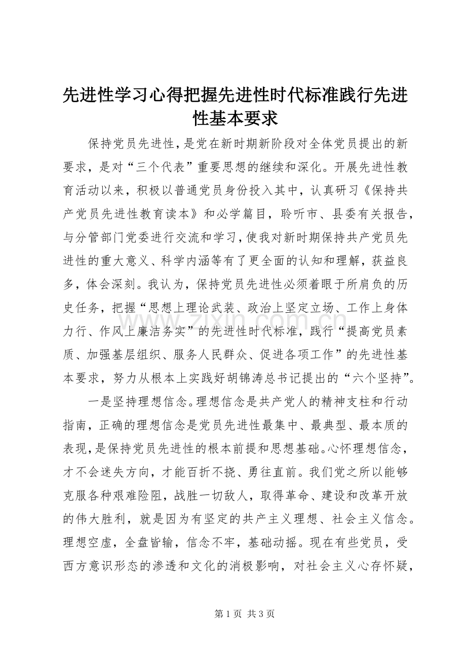 先进性学习心得把握先进性时代标准践行先进性基本要求.docx_第1页