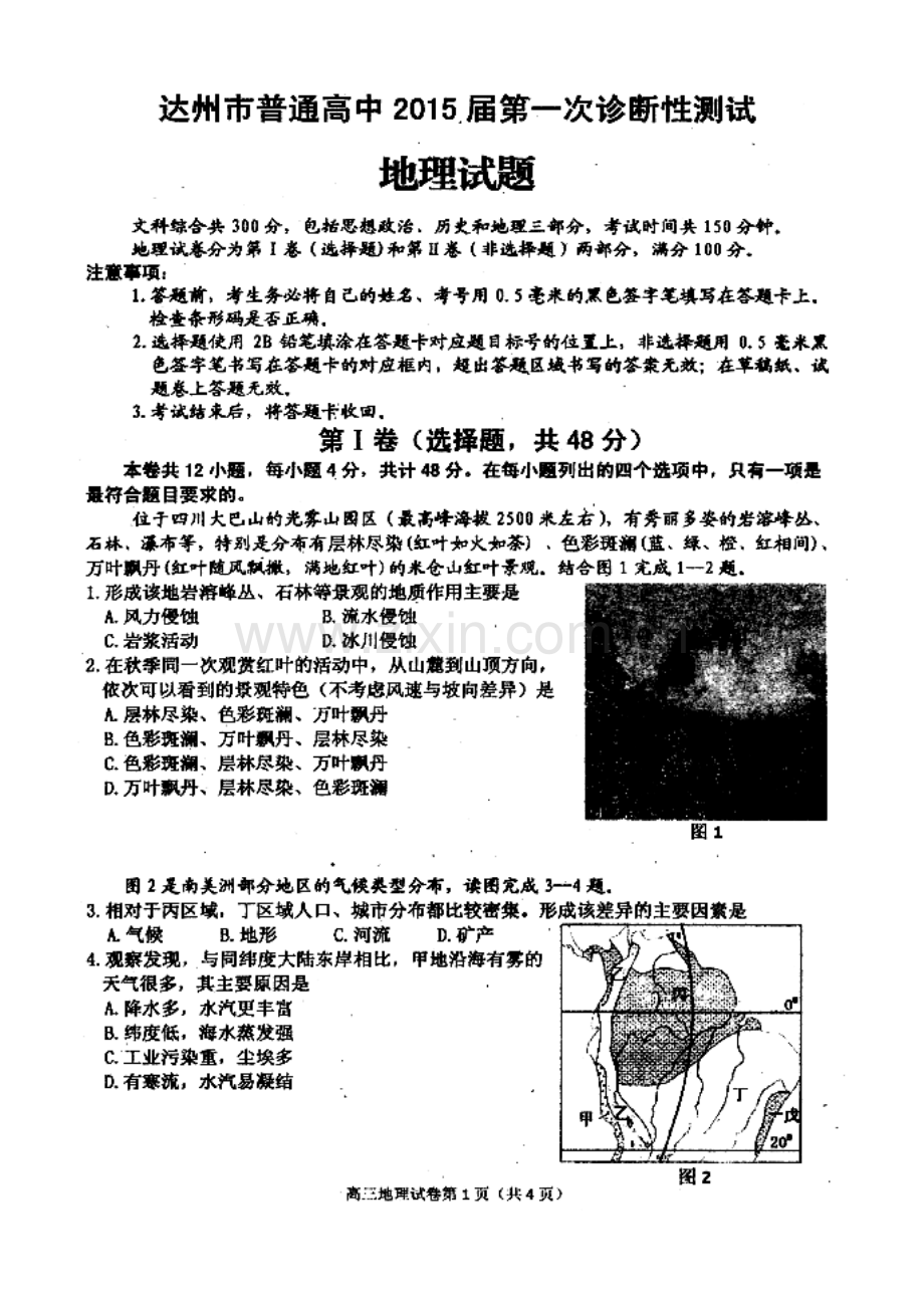 达州市2015高三一诊地理试题及答案解析.doc_第1页