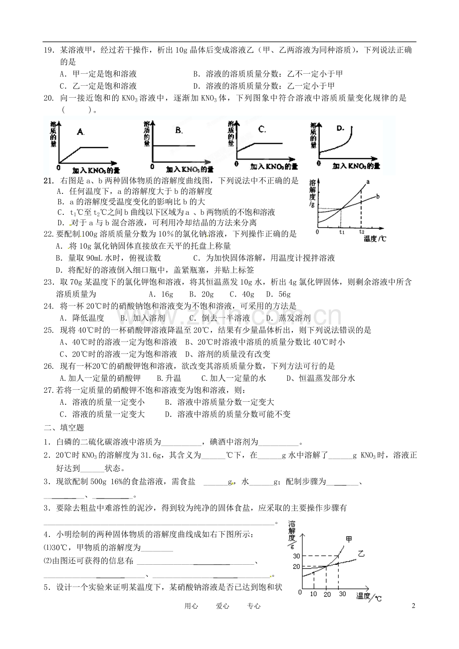 福建省建瓯市徐墩中学九年级化学《第六章-溶解现象》练习题-沪教版.doc_第2页