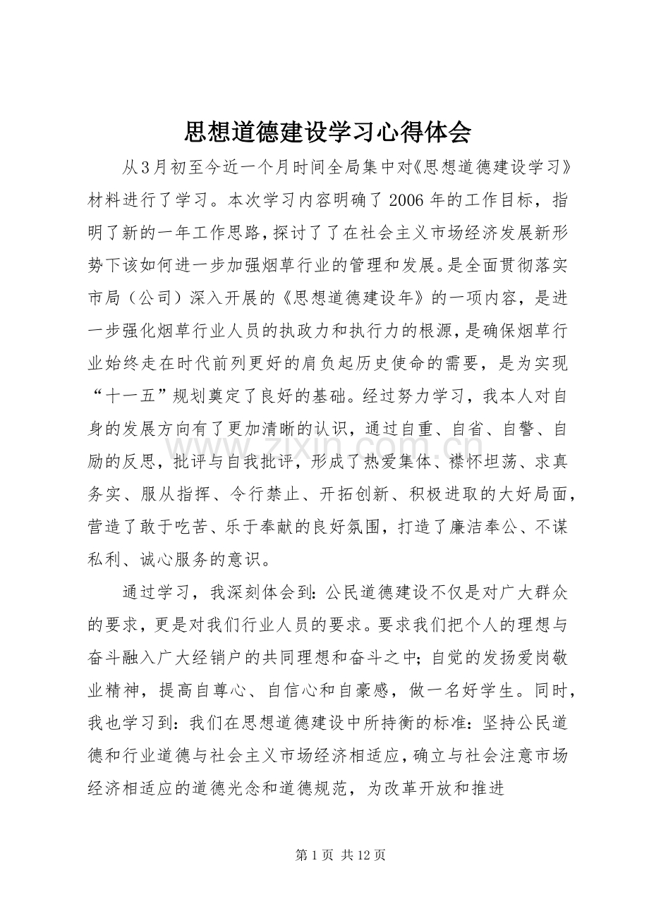 思想道德建设学习心得体会.docx_第1页