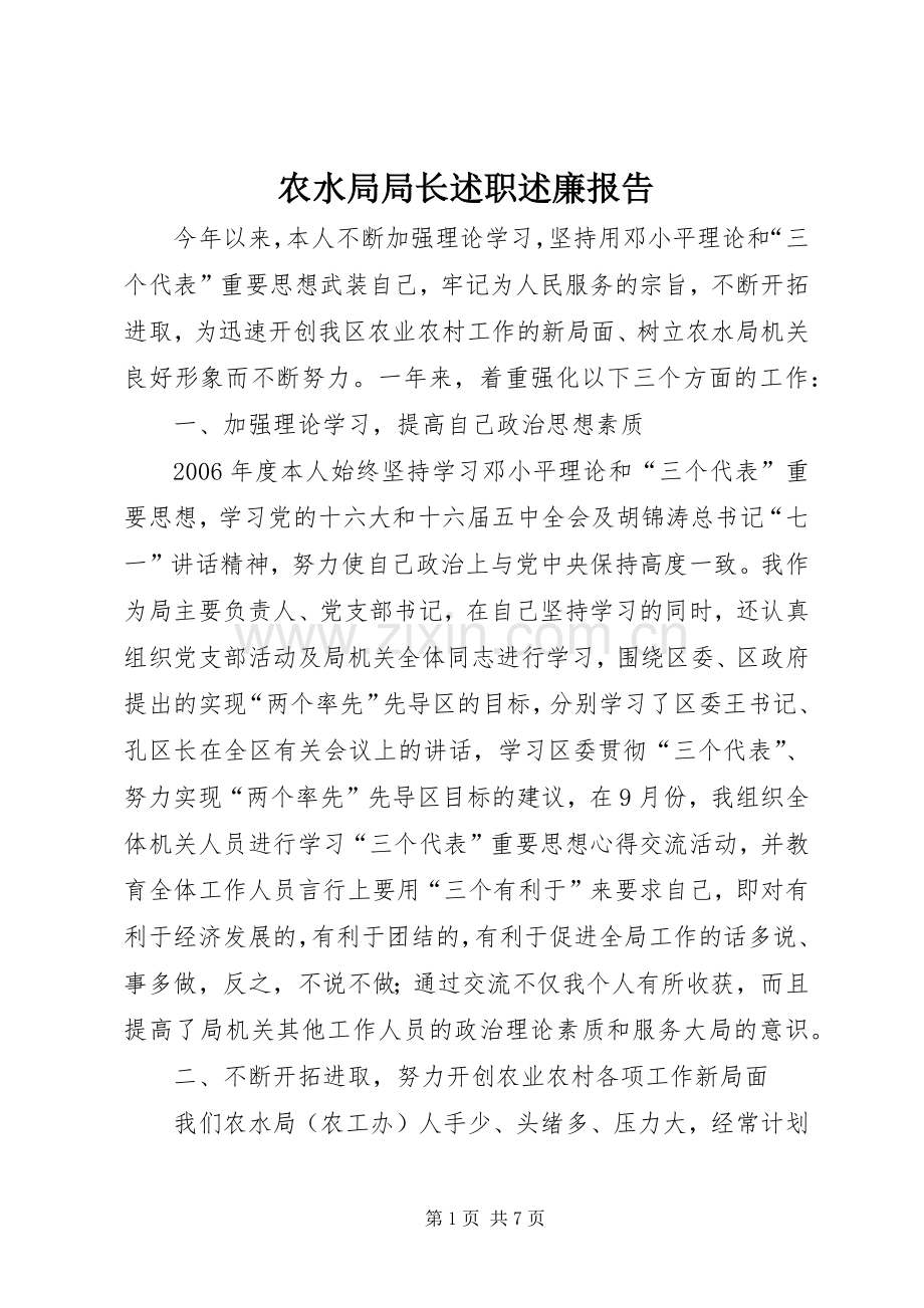 农水局局长述职述廉报告.docx_第1页