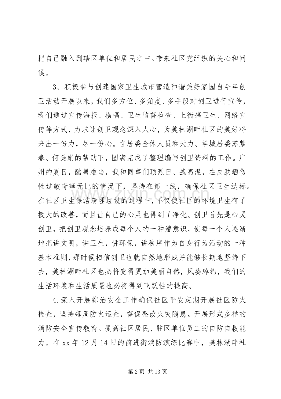 [社区个人述职报告]社区委员个人述职报告.docx_第2页