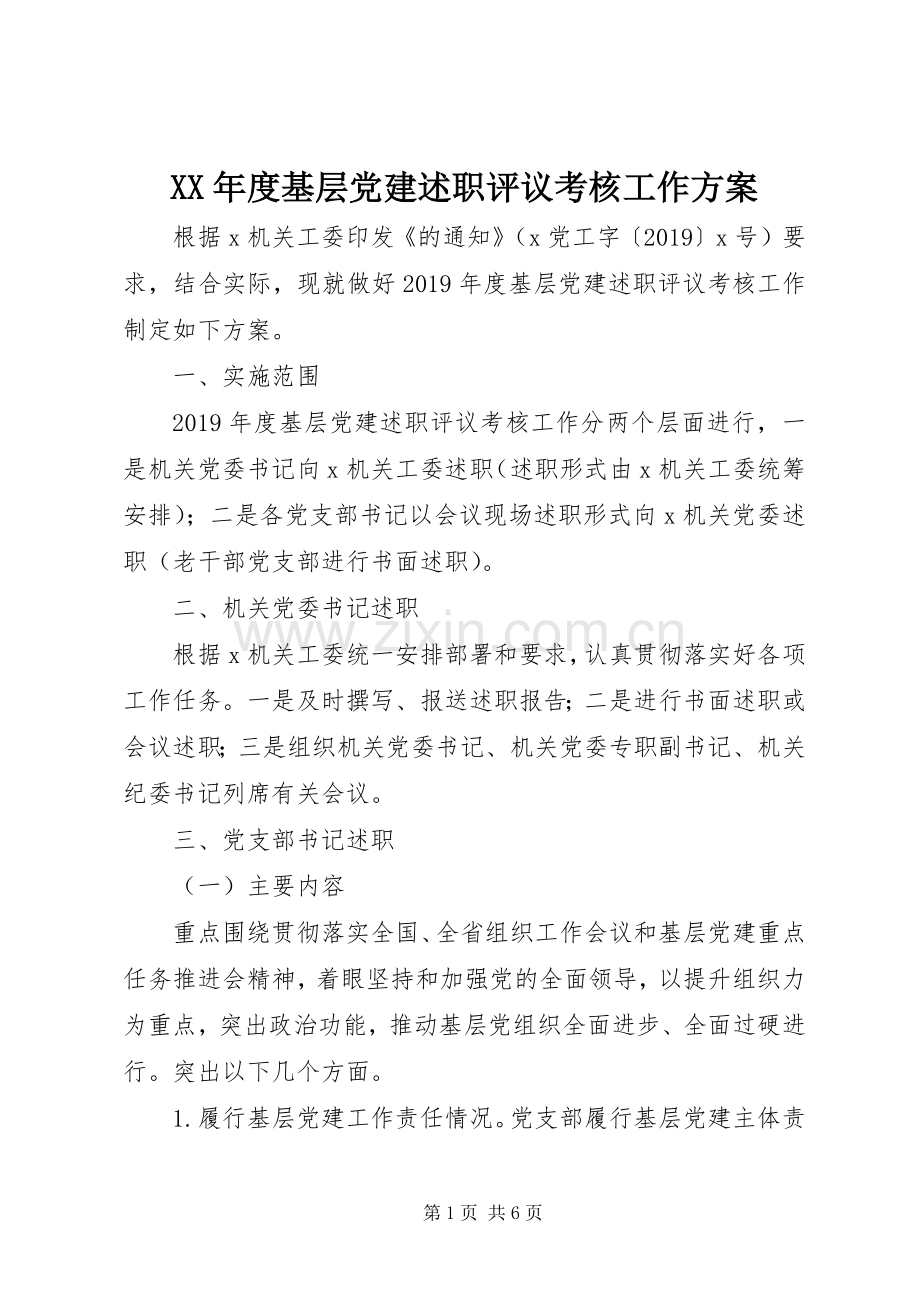 XX年度基层党建述职评议考核工作方案.docx_第1页