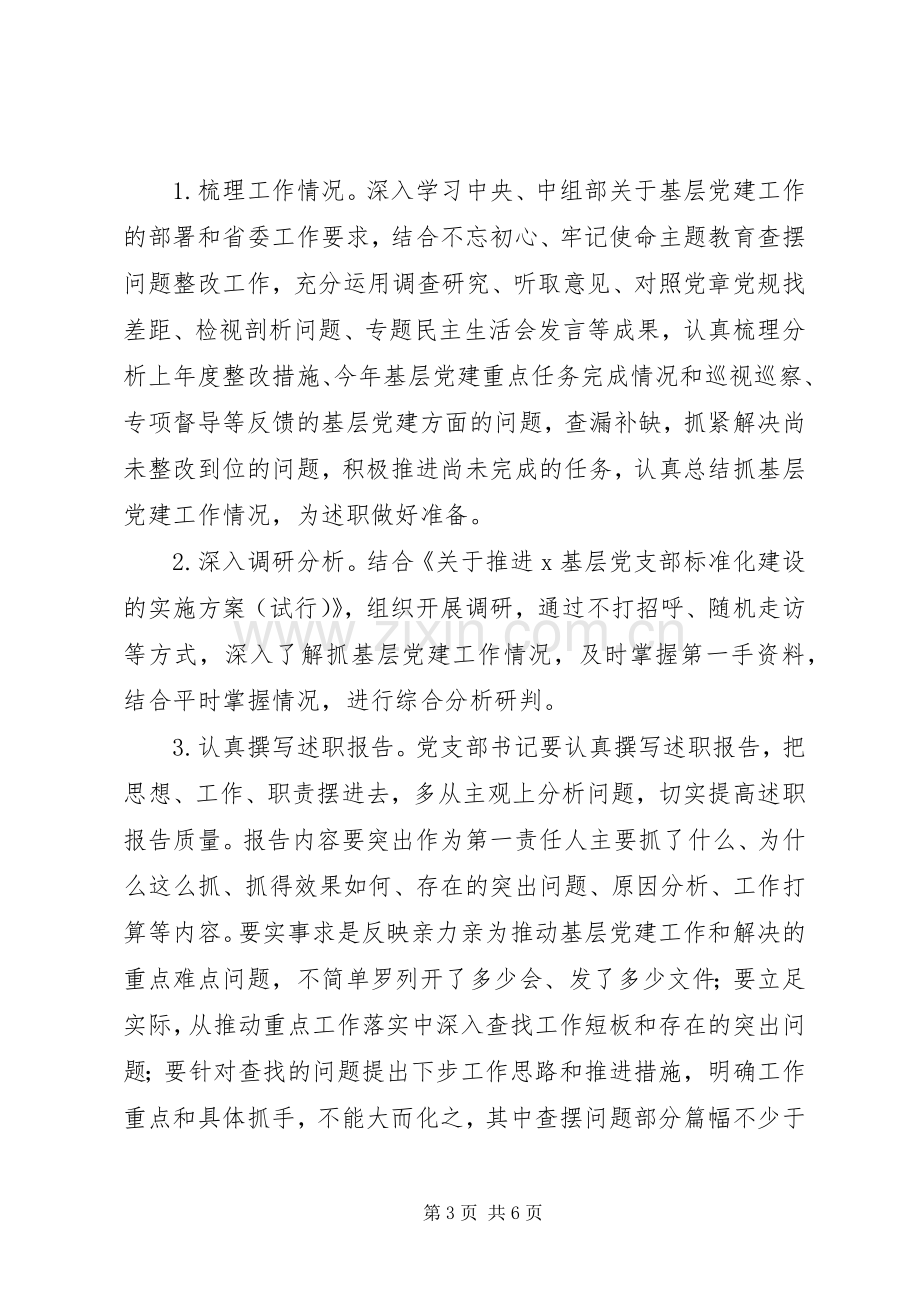 XX年度基层党建述职评议考核工作方案.docx_第3页