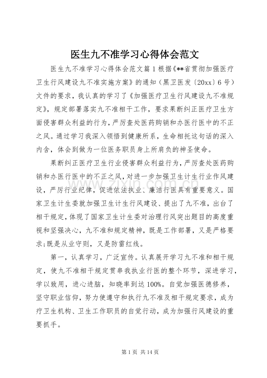 医生九不准学习心得体会范文.docx_第1页