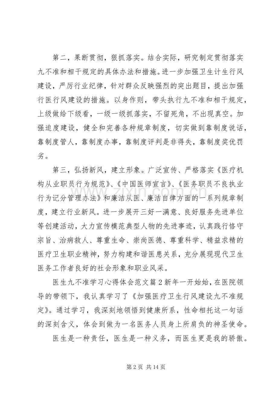 医生九不准学习心得体会范文.docx_第2页