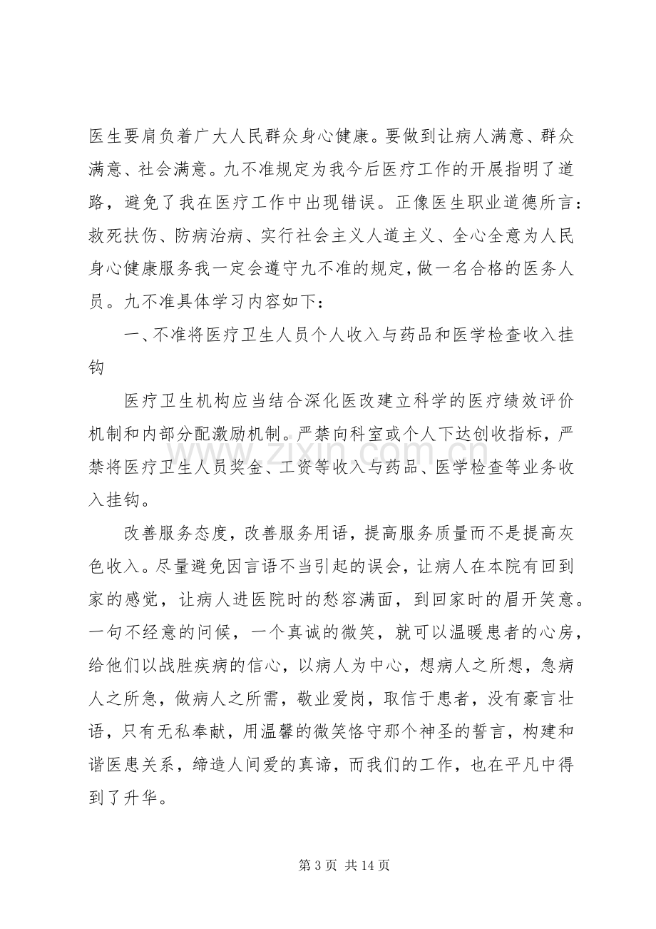 医生九不准学习心得体会范文.docx_第3页