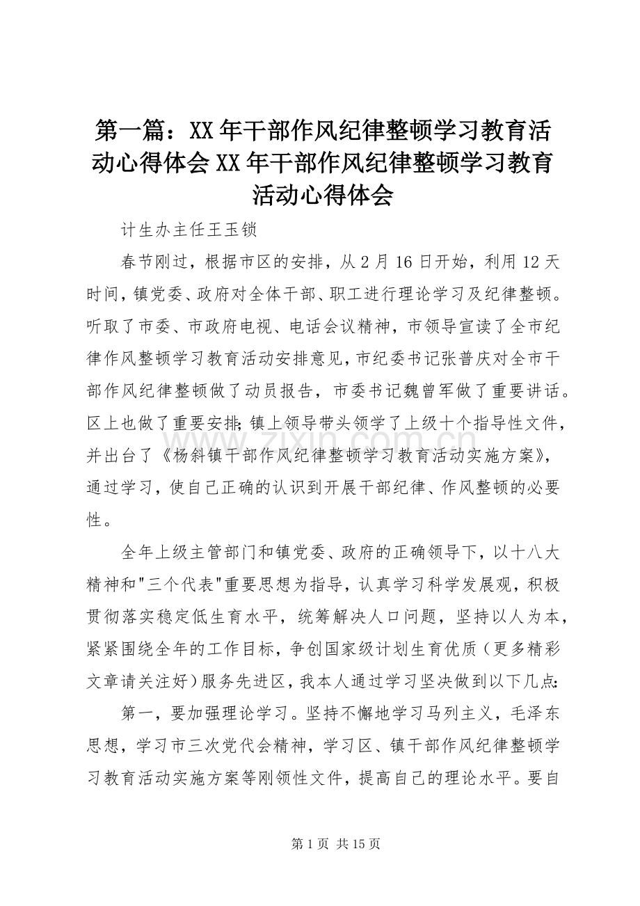 第一篇：XX年干部作风纪律整顿学习教育活动心得体会XX年干部作风纪律整顿学习教育活动心得体会.docx_第1页