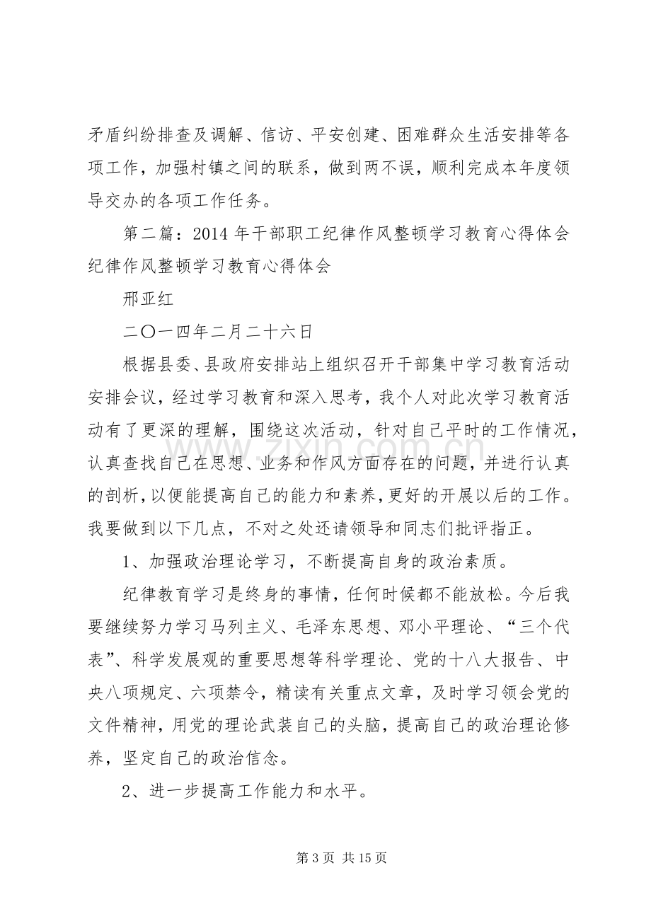 第一篇：XX年干部作风纪律整顿学习教育活动心得体会XX年干部作风纪律整顿学习教育活动心得体会.docx_第3页